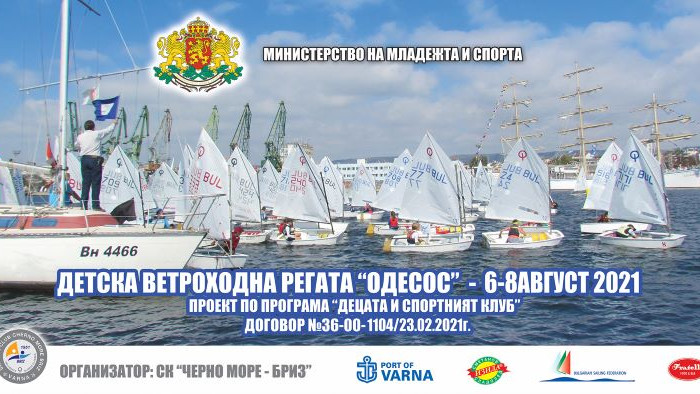 Ветроходна детска регата Одесос ще се проведе във Варна
